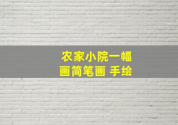 农家小院一幅画简笔画 手绘